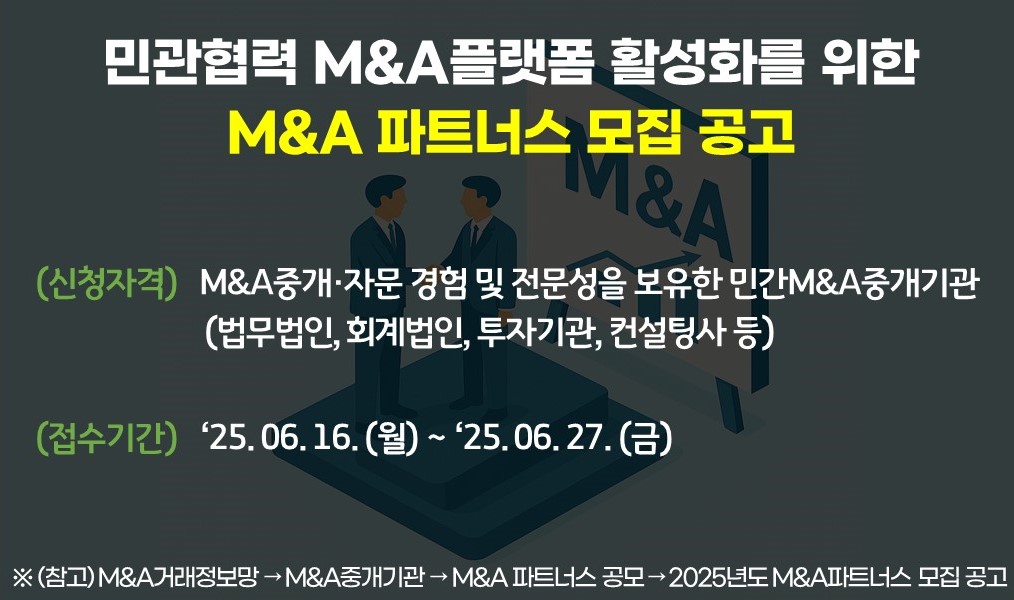 2025 M&A 파트너스 모집 공고